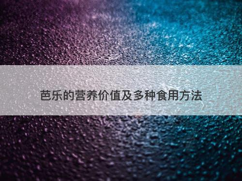 芭乐的营养价值及多种食用方法-图1