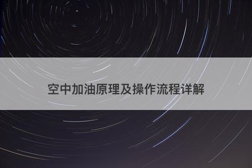 空中加油原理及操作流程详解-图1