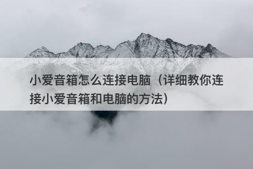 小爱音箱怎么连接电脑（详细教你连接小爱音箱和电脑的方法）