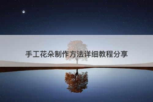 手工花朵制作方法详细教程分享-图1