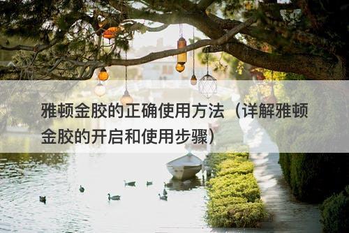 雅顿金胶的正确使用方法（详解雅顿金胶的开启和使用步骤）-图1