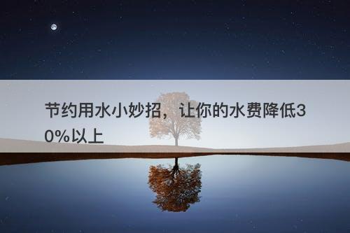 节约用水小妙招，让你的水费降低30%以上-图1