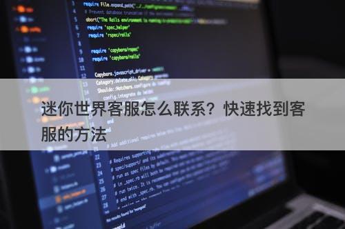 迷你世界客服怎么联系？快速找到客服的方法