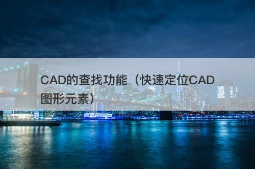 CAD的查找功能（快速定位CAD图形元素）-图1