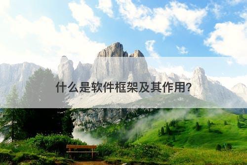 什么是软件框架及其作用？