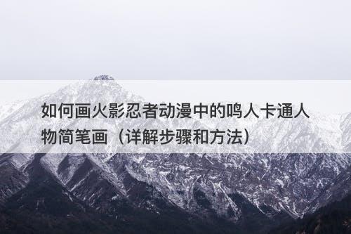 如何画火影忍者动漫中的鸣人卡通人物简笔画（详解步骤和方法）-图1