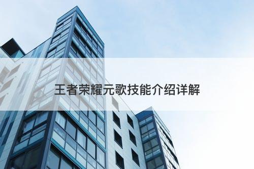 王者荣耀元歌技能介绍详解