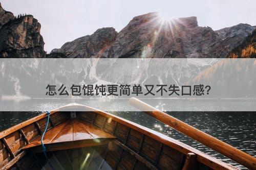 怎么包馄饨更简单又不失口感？