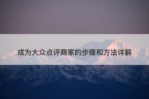 成为大众点评商家的步骤和方法详解-图1
