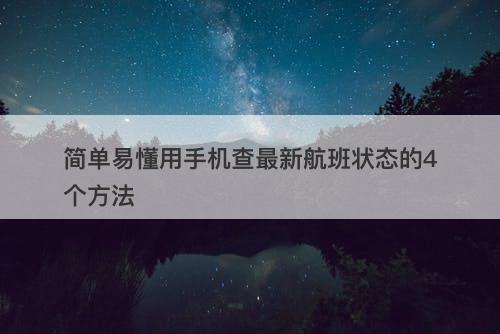 简单易懂用手机查最新航班状态的4个方法-图1 简单易懂用手机查最新航班状态的4个方法-图1