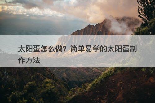 太阳蛋怎么做？简单易学的太阳蛋制作方法