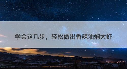 学会这几步,轻松做出香辣油焖大虾-图1 学会这几步,轻松做出香辣油焖大虾-图1