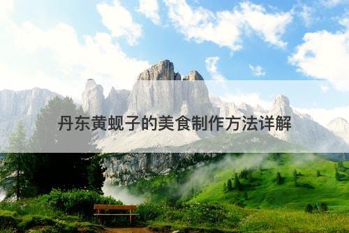 丹东黄蚬子的美食制作方法详解-图1