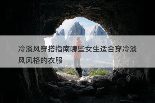 冷淡风穿搭指南哪些女生适合穿冷淡风风格的衣服