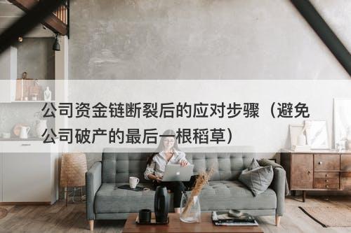 公司资金链断裂后的应对步骤（避免公司破产的最后一根稻草）