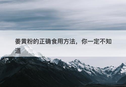 姜黄粉的正确食用方法，你一定不知道