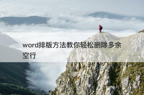 word排版方法教你轻松删除多余空行