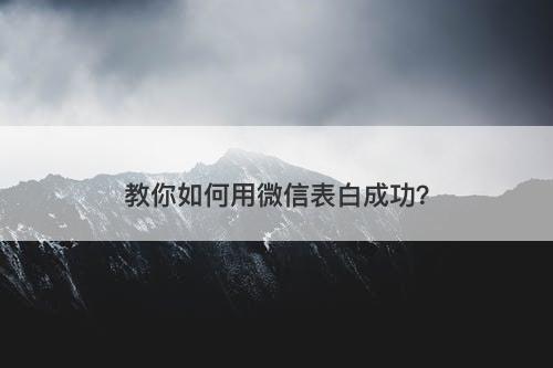 教你如何用微信表白成功？-图1