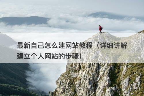 最新自己怎么建网站教程（详细讲解建立个人网站的步骤）-图1
