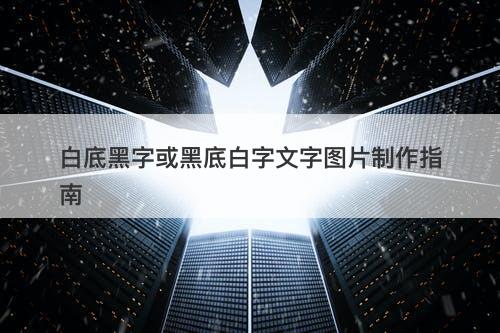 白底黑字或黑底白字文字图片制作指南-图1