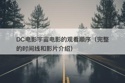 DC电影宇宙电影的观看顺序（完整的时间线和影片介绍）