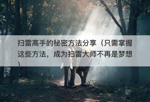 扫雷高手的秘密方法分享（只需掌握这些方法，成为扫雷大师不再是梦想）-图1