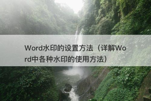 Word水印的设置方法（详解Word中各种水印的使用方法）-图1