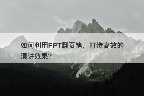 如何利用PPT翻页笔，打造高效的演讲效果？