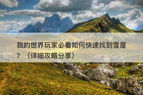 我的世界玩家必看如何快速找到雪屋？（详细攻略分享）-图1