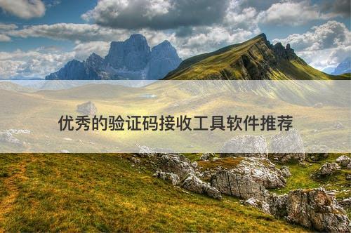 优秀的验证码接收工具软件推荐-图1