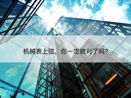 机械表上弦，你一定做对了吗？
