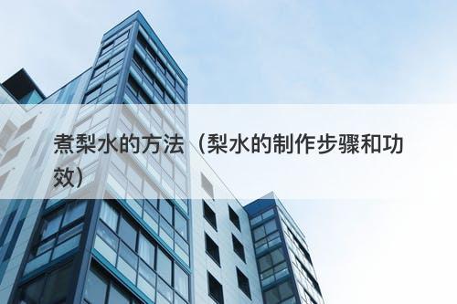 煮梨水的方法（梨水的制作步骤和功效）