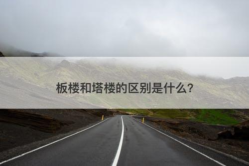 板楼和塔楼的区别是什么？-图1