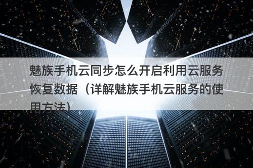 魅族手机云同步怎么开启利用云服务恢复数据（详解魅族手机云服务的使用方法）