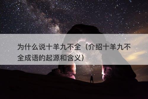 为什么说十羊九不全（介绍十羊九不全成语的起源和含义）