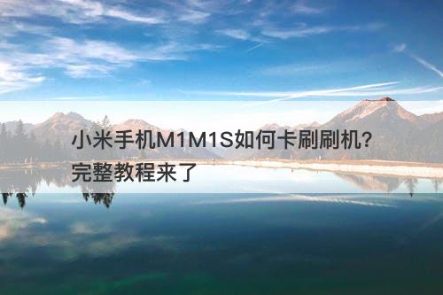 小米手机M1M1S如何卡刷刷机？完整教程来了