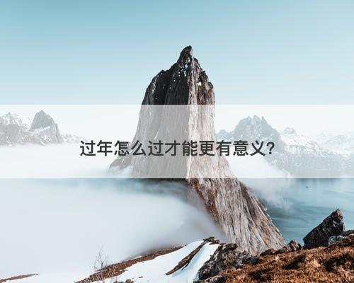 过年怎么过才能更有意义？