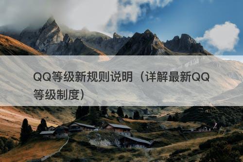 QQ等级新规则说明（详解最新QQ等级制度）