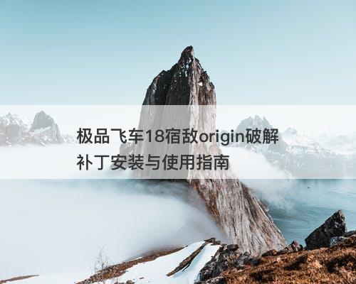 极品飞车18宿敌origin破解补丁安装与使用指南-图1