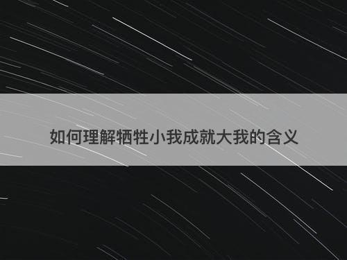 如何理解牺牲小我成就大我的含义
