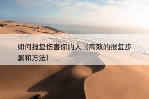 如何报复伤害你的人（高效的报复步骤和方法）