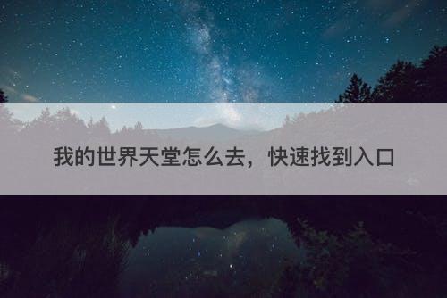 我的世界天堂怎么去，快速找到入口