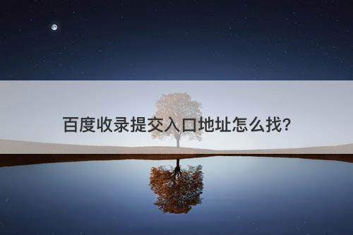 百度收录提交入口地址怎么找？