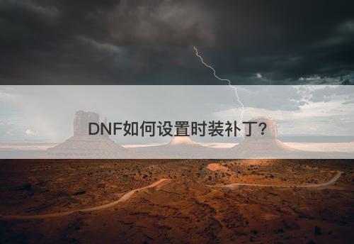 DNF如何设置时装补丁？