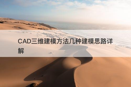 CAD三维建模方法几种建模思路详解