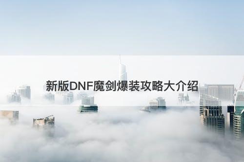 新版DNF魔剑爆装攻略大介绍