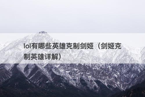 lol有哪些英雄克制剑姬（剑姬克制英雄详解）