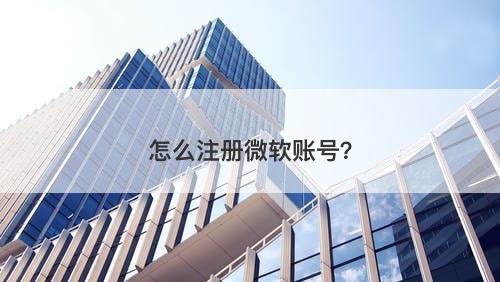 怎么注册微软账号？