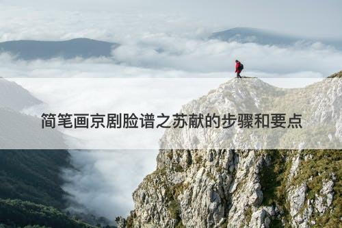 简笔画京剧脸谱之苏献的步骤和要点