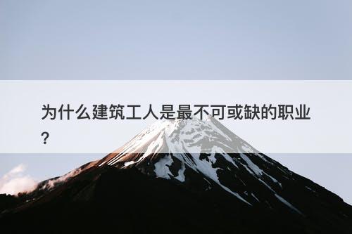 为什么建筑工人是最不可或缺的职业？